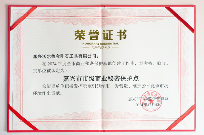 快讯 | 嘉兴沃尔德成功获评市级商业秘密保护示范点