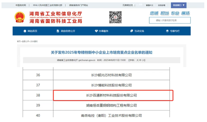 长沙百通新材入选2025年上市培育重点企业名单