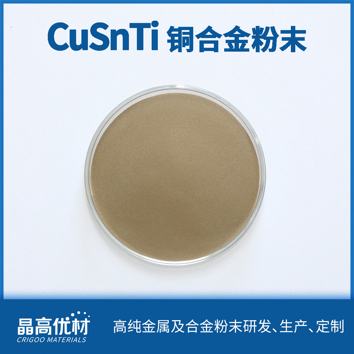 CuSnTi强化型铜合金粉末 导电导热 耐磨耐腐蚀 金刚石 石墨焊接材料