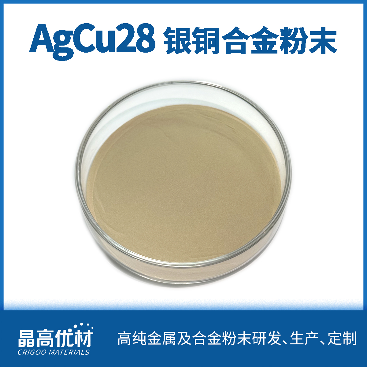 AgCu28共晶钎料银铜28合金粉末钎焊银基钎料球形雾化