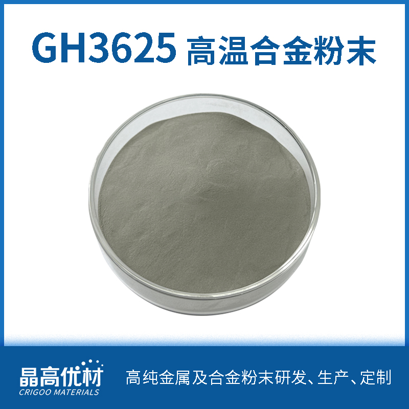 GH3625/IN625粉末 镍基高温合金粉末 真空气雾化