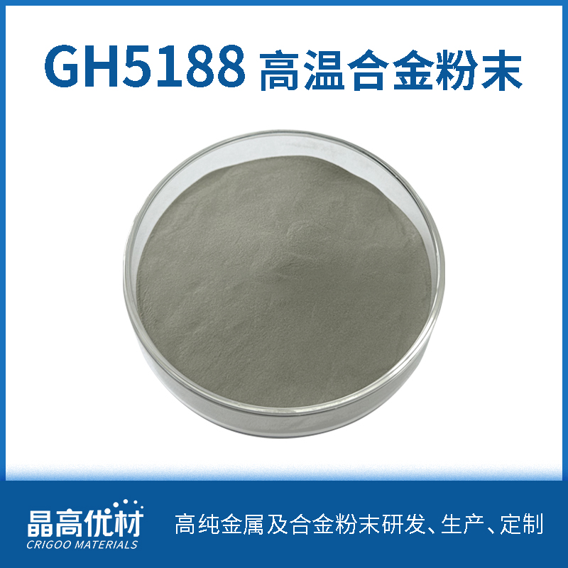 GH5188 高温合金钴基固溶强化3D打印/增材 