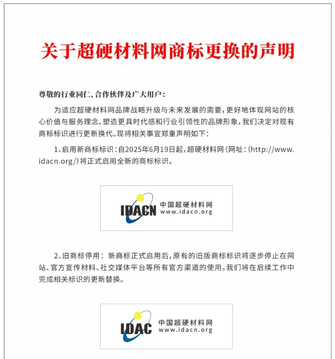 关于超硬材料网商标更换的声明