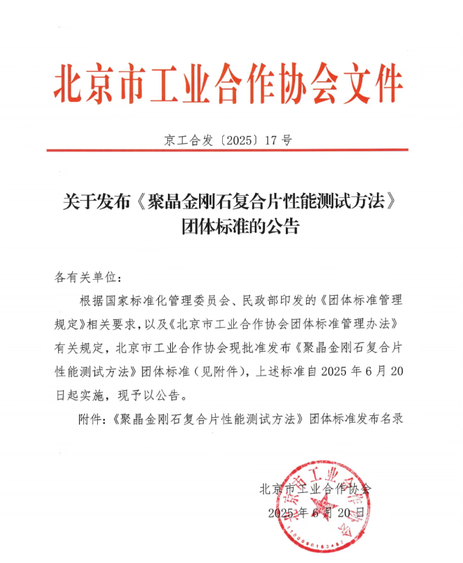 北京市工业合作协会关于发布《聚晶金刚石复合片性能测试方法》团体标准的公告