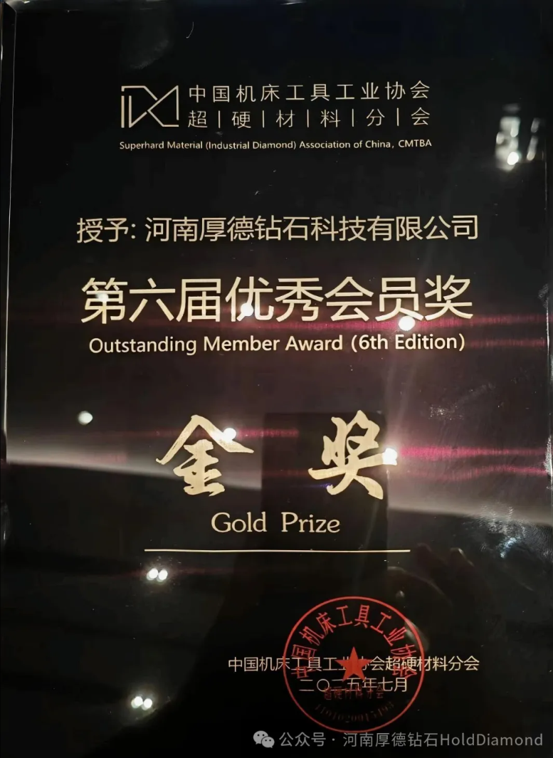 厚德钻石荣获中国机床工具协会超硬材料分会金奖