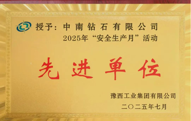喜报！中南钻石荣获豫西集团安全生产月活动多项荣誉称号