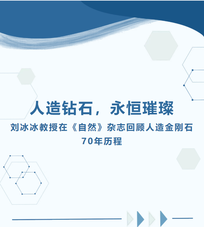 人造钻石，永恒璀璨：刘冰冰教授在《自然》杂志回顾人造金刚石70年历程