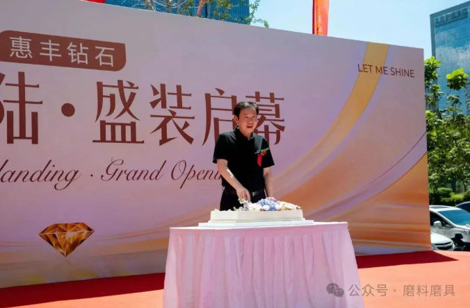 惠丰钻石郑州天空之城旗舰店盛大开业 熠熠新程将启