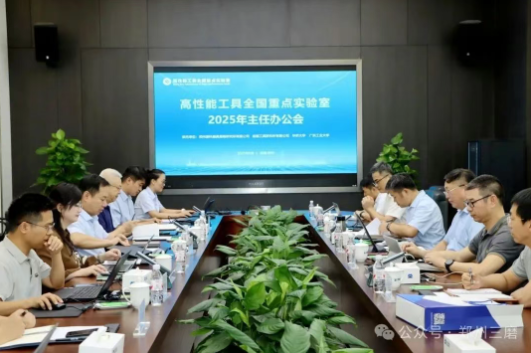 高性能工具全国重点实验室2025年中工作会暨学术交流会在三磨所召开