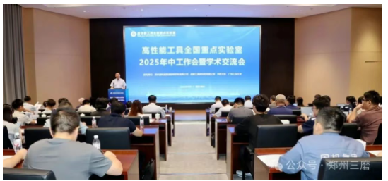 高性能工具全国重点实验室2025年中工作会暨学术交流会在三磨所召开