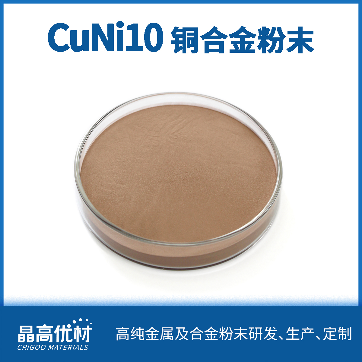 CuNi10合金粉 铜合金金属粉末 海洋船舶化工领域 耐腐蚀 铜90镍10