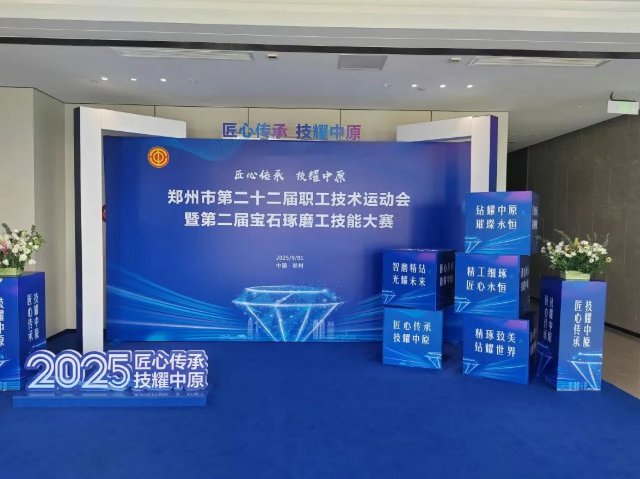 郑州市第二十二届职工技术运动会宝石琢磨工技能竞赛开幕