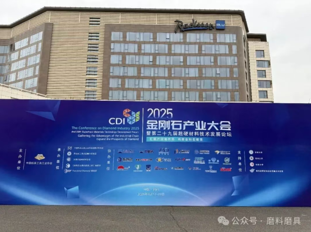 行业盛会 2025金刚石产业大会报到日